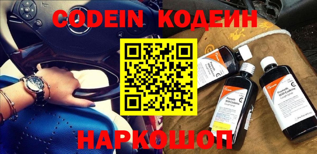 Кодеиновый сироп Lean напиток Lean (лин)  Codein Purple Drank  Вход с VPN  Златоуст 
